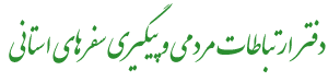 دفتر ارتباطات مردمی وپیگیری سفرهای استانی