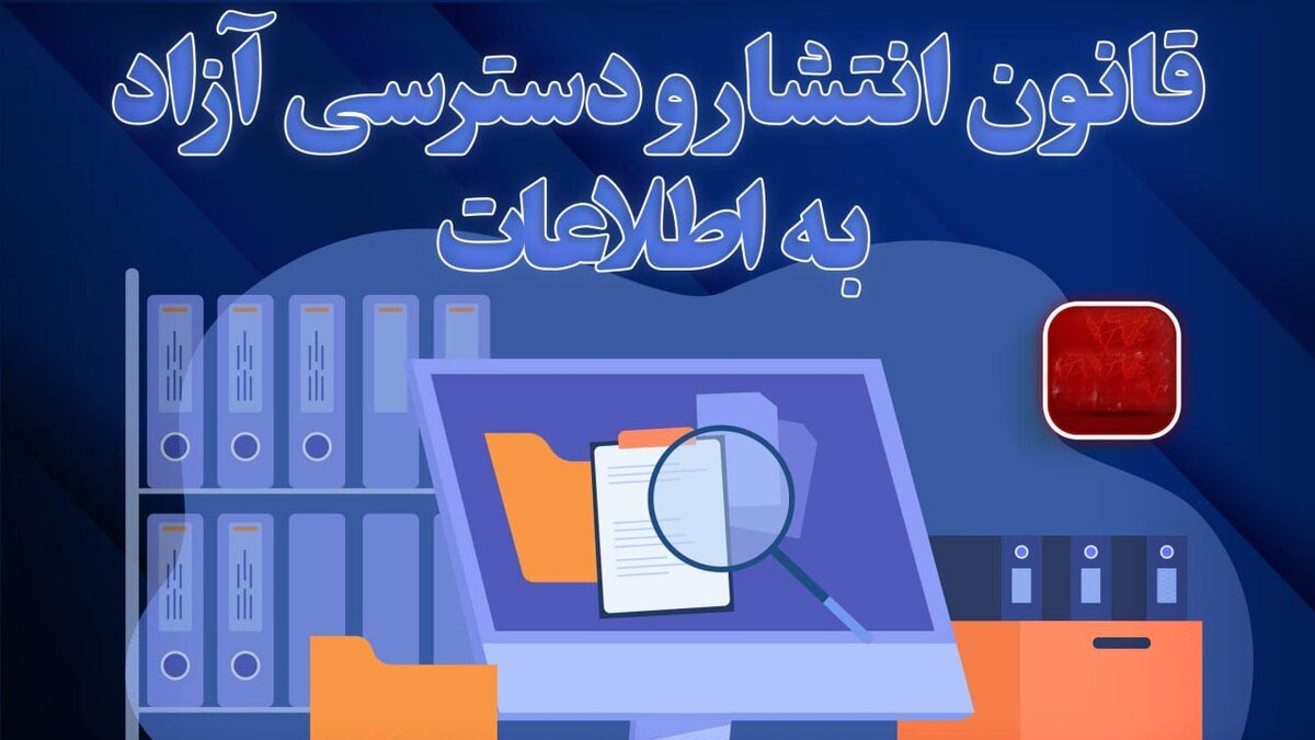 برگزاری جلسه بررسی مسایل مرتبط با اجرای قانون انتشار ودسترسی آزاد به اطلاعات