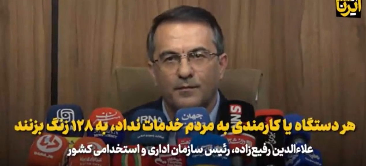 رئیس سازمان اداری و استخدامی کشور : هر دستگاه یا کارمندی به مردم خدمات نداد، به ۱۲۸ زنگ بزنند